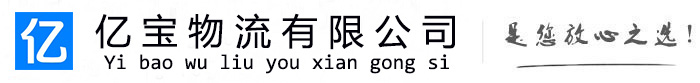 中方亿宝物流运输公司